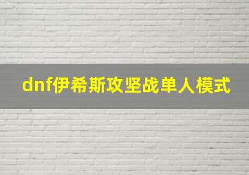 dnf伊希斯攻坚战单人模式