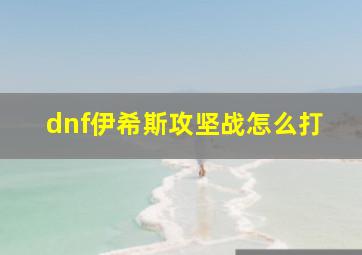 dnf伊希斯攻坚战怎么打