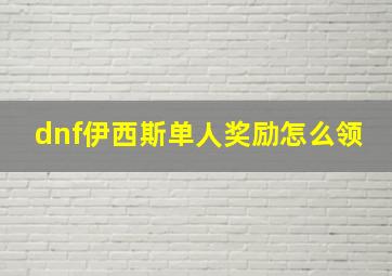 dnf伊西斯单人奖励怎么领