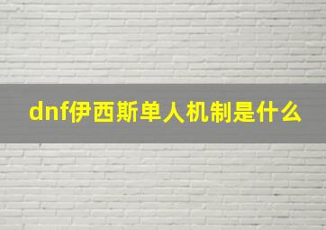 dnf伊西斯单人机制是什么