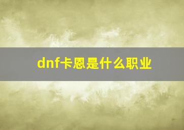 dnf卡恩是什么职业