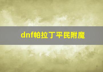 dnf帕拉丁平民附魔