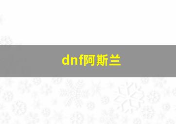 dnf阿斯兰