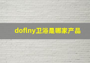 doflny卫浴是哪家产品