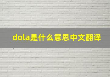 dola是什么意思中文翻译