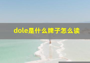 dole是什么牌子怎么读