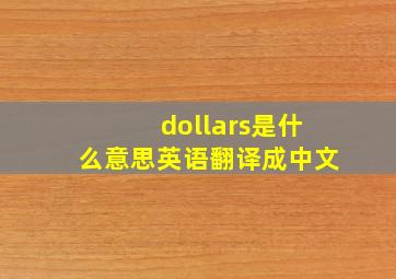 dollars是什么意思英语翻译成中文