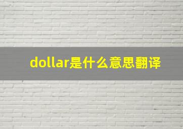 dollar是什么意思翻译