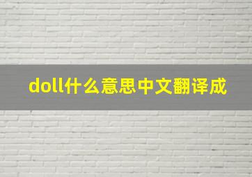 doll什么意思中文翻译成