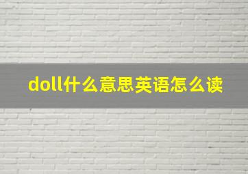 doll什么意思英语怎么读