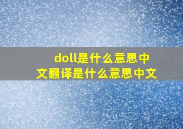 doll是什么意思中文翻译是什么意思中文