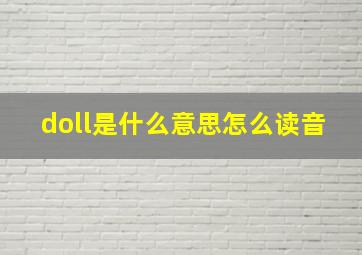 doll是什么意思怎么读音