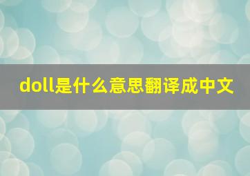 doll是什么意思翻译成中文