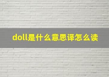 doll是什么意思译怎么读