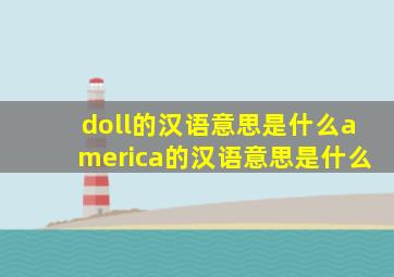 doll的汉语意思是什么america的汉语意思是什么