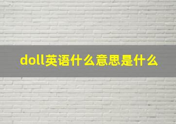 doll英语什么意思是什么