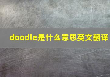 doodle是什么意思英文翻译