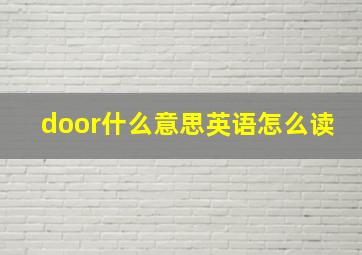 door什么意思英语怎么读