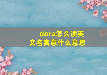 dora怎么读英文名寓意什么意思