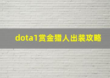 dota1赏金猎人出装攻略