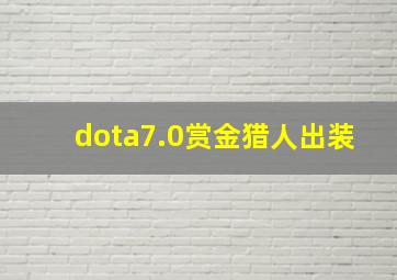 dota7.0赏金猎人出装