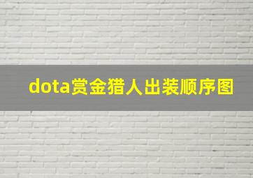 dota赏金猎人出装顺序图