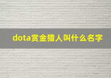 dota赏金猎人叫什么名字