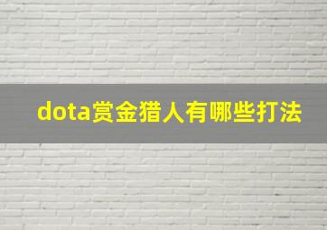 dota赏金猎人有哪些打法