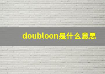 doubloon是什么意思