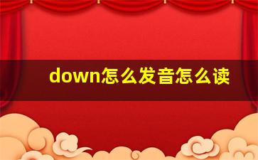 down怎么发音怎么读