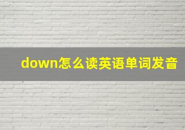 down怎么读英语单词发音