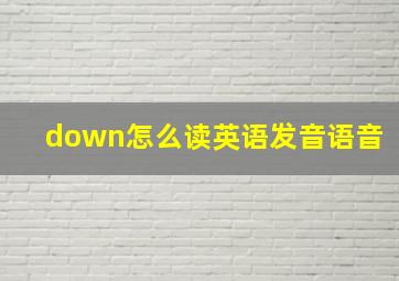 down怎么读英语发音语音