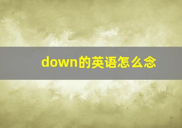 down的英语怎么念