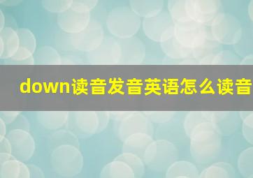 down读音发音英语怎么读音