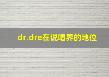 dr.dre在说唱界的地位