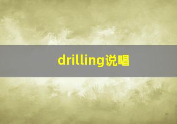 drilling说唱