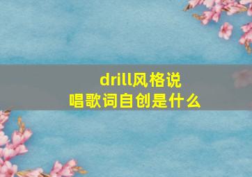 drill风格说唱歌词自创是什么