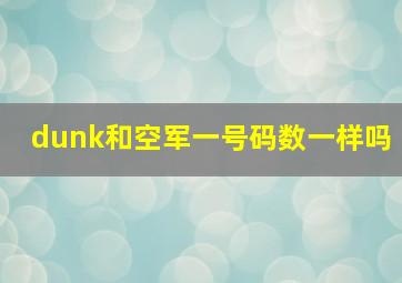 dunk和空军一号码数一样吗