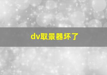 dv取景器坏了