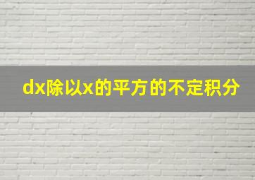 dx除以x的平方的不定积分