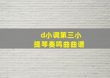 d小调第三小提琴奏鸣曲曲谱