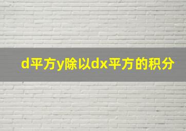 d平方y除以dx平方的积分