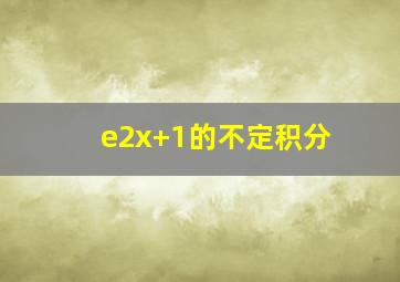 e2x+1的不定积分