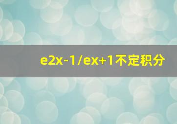 e2x-1/ex+1不定积分