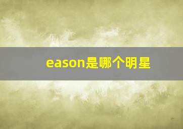 eason是哪个明星