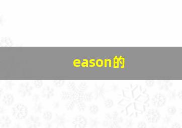 eason的