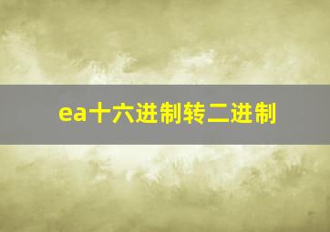 ea十六进制转二进制