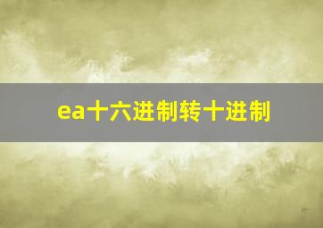 ea十六进制转十进制