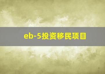 eb-5投资移民项目