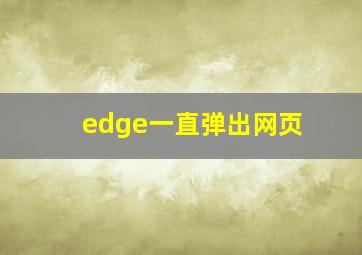 edge一直弹出网页